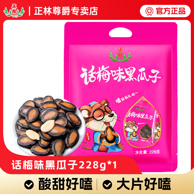 正林瓜子话梅味小包袋装休闲零食酸甜炒货休闲零食228g*1袋 话梅味228