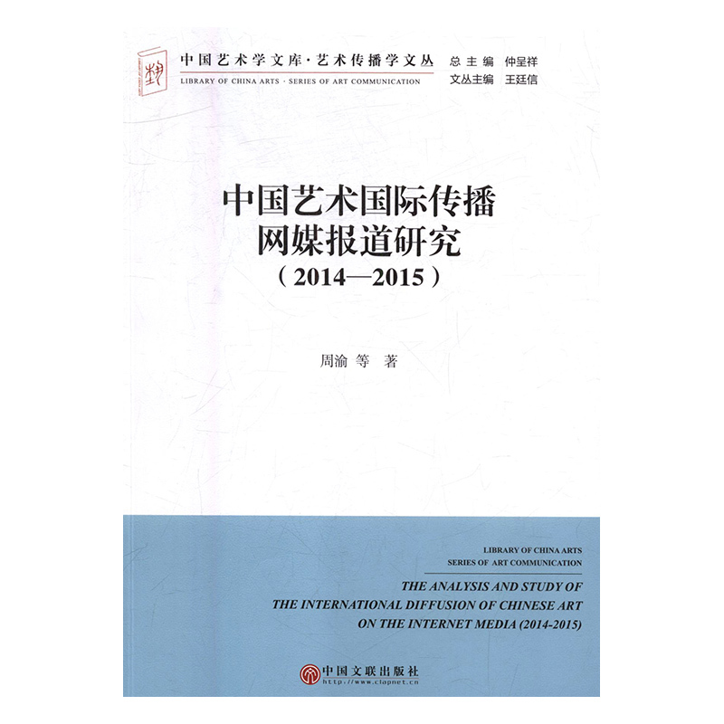 中国艺术国际传播网媒报道研究(2014-2015)