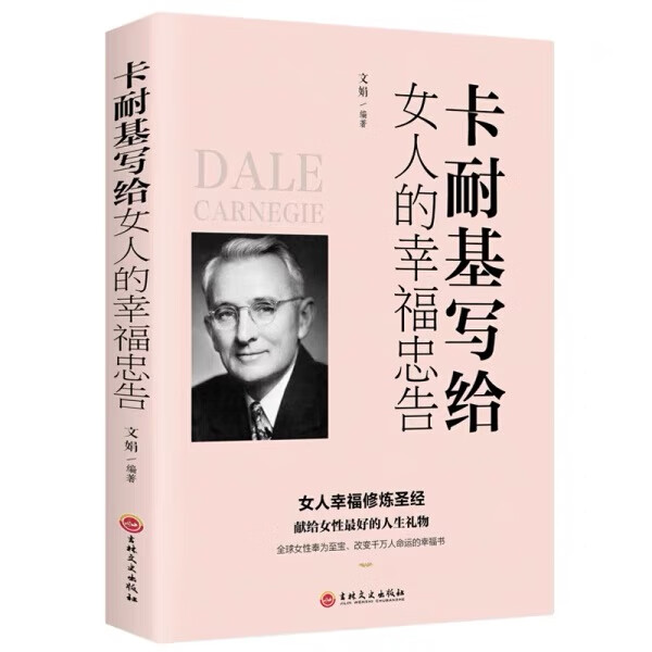 3册 卡耐基 做个 会赚钱的女人 情商高的女人 卡耐基写给女人的幸福忠告 无规格