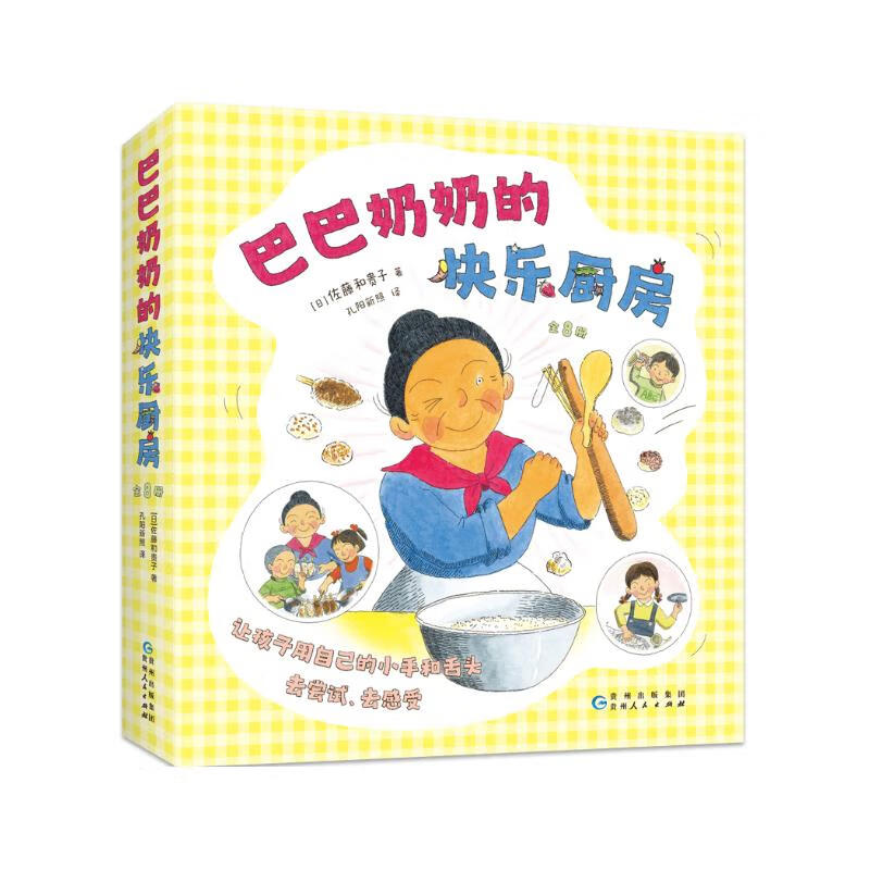 巴巴奶奶的快乐厨房（全8册）科学之友儿童之友经典 美食手工绘本 激发想象力创造力 好玩的亲子互动绘本套装  3-6岁 爱心树童书 
