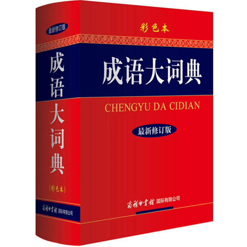 2020新成语大词典 成语词典 成语大全彩色本商务印书馆新修订版精装32开初高中学生专用初中新华现代