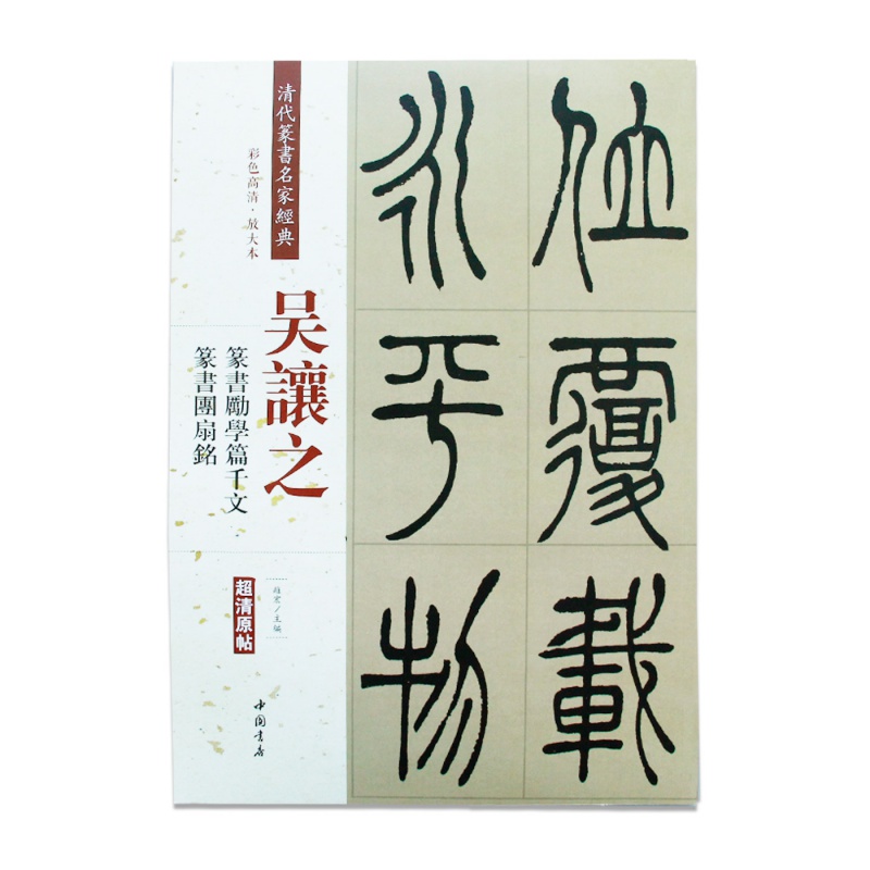 篆书励学篇千文 篆书团扇铭 赵宏 主编 书法/篆