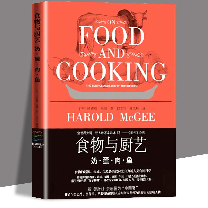 【官方旗舰店】食物与厨艺奶蛋肉鱼鲜肉烹调方法蛋类肉类海鲜制作教程书籍 菜谱书籍美食书籍烹饪书籍家常菜谱大全