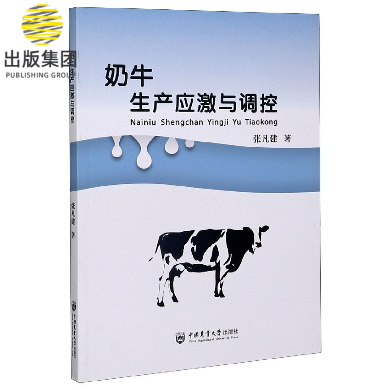 奶牛生产应激与调控