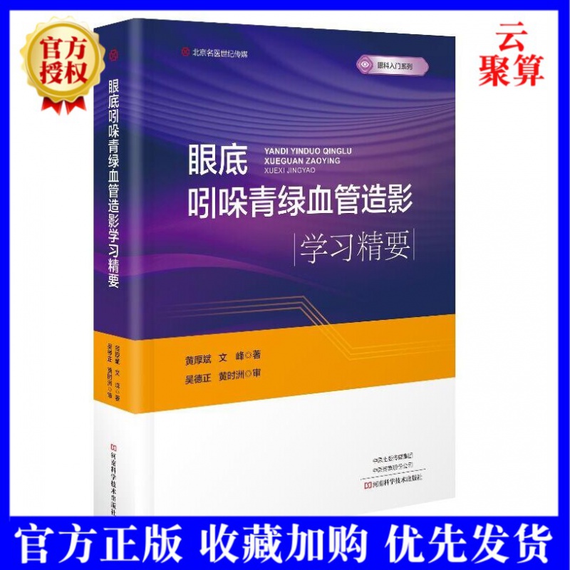 2022新书 眼底吲哚青绿血管造影学精要 9787572507458 河南科学技术出版社 眼科医