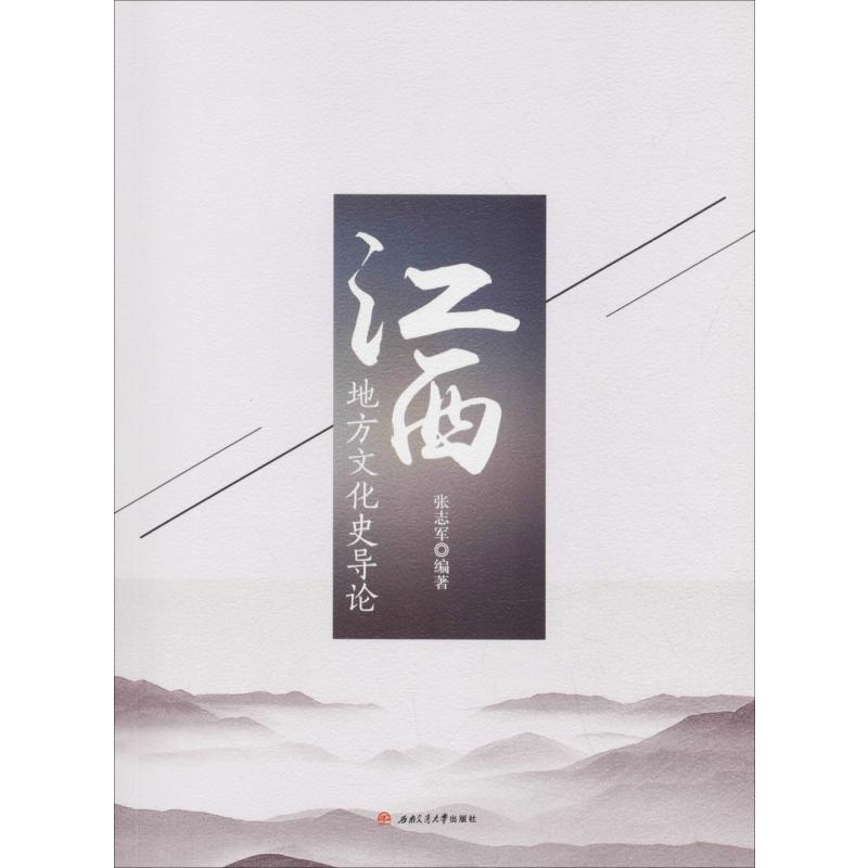 江西地方文化史导论 张志军 书籍