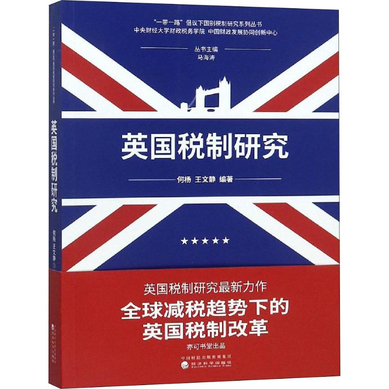 英国税制研究 何杨,王文静 书籍