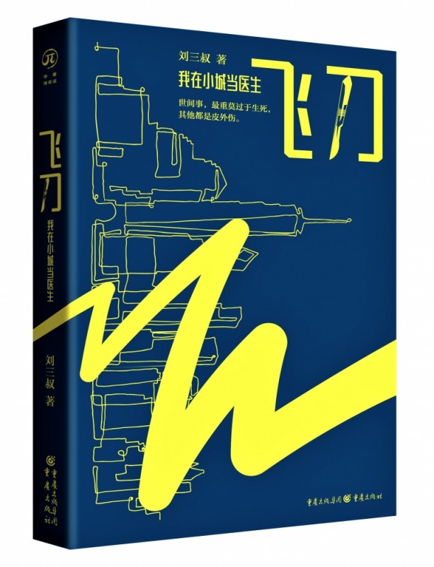 飞刀(我在小城当医生) 刘三叔著 新书