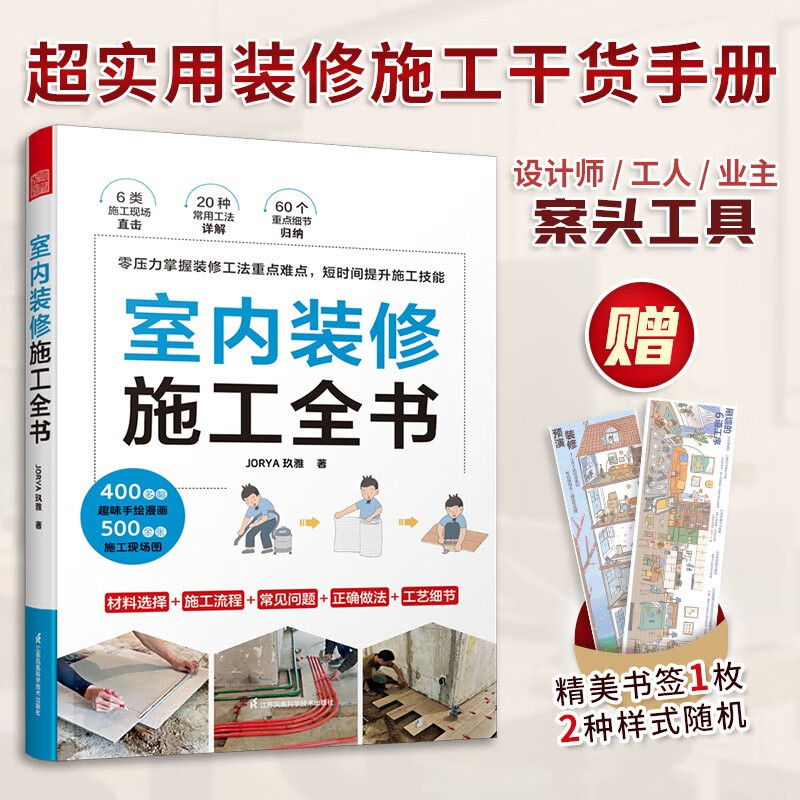 室内装修施工全书 从设计到施工 装修现场工法全能百科王 装修施工工艺 装修工程手册 室内装修施工书