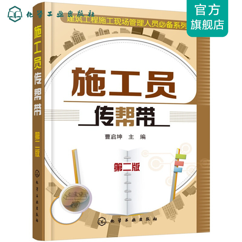 施工员传帮带(第二版)