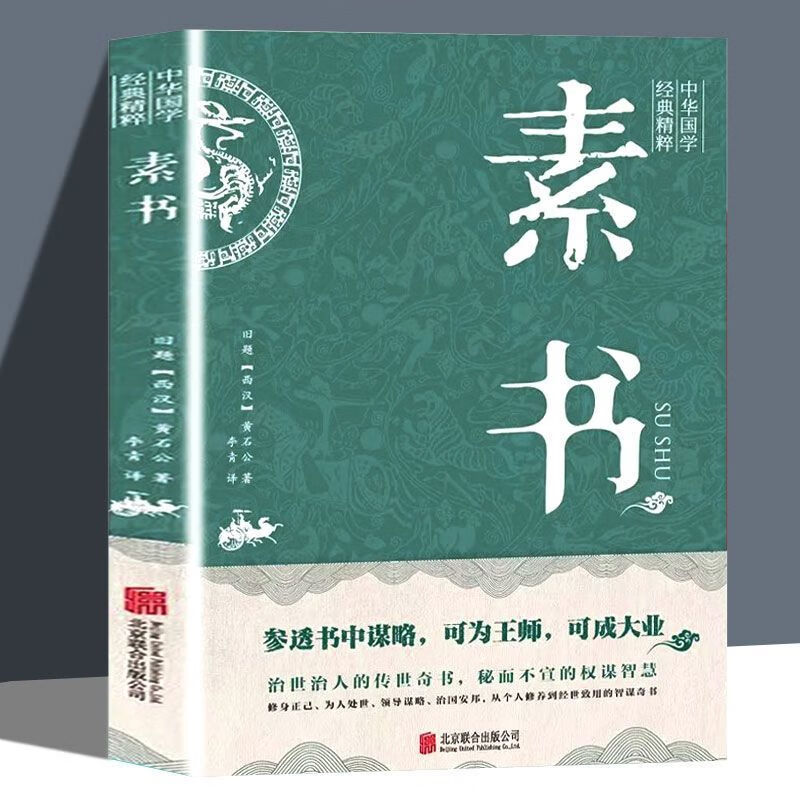 素书正版原文注释译文黄石公中华国学经典精粹文库书籍S 单册-素书