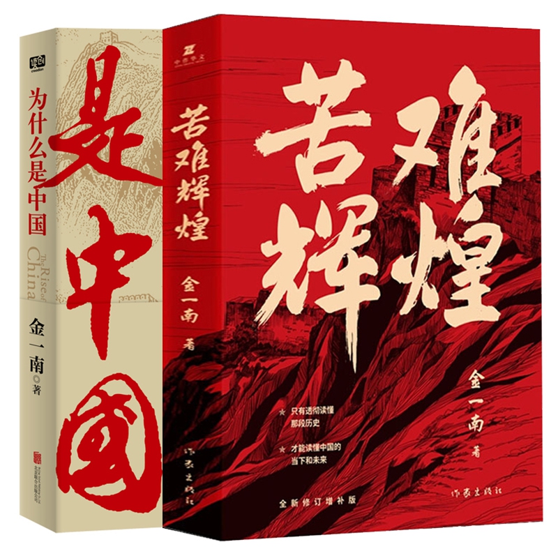 为什么是中国+苦难辉煌共2册