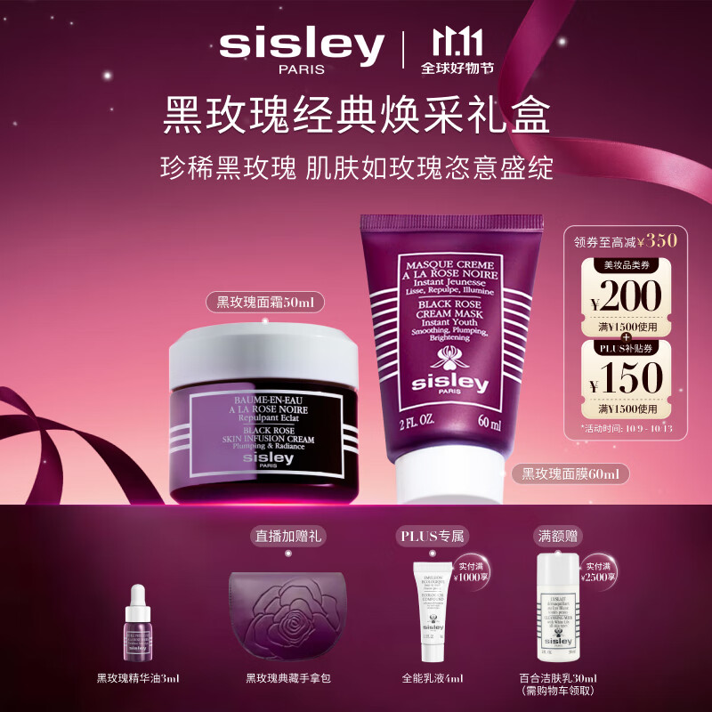希思黎（Sisley）黑玫瑰经典焕采护肤品套装紧致护肤品送女友七夕情人节礼物