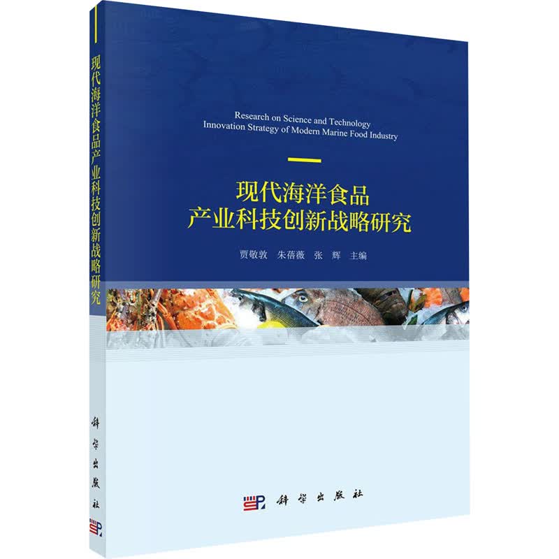 现代海洋食品产业科技创新发展战略研究