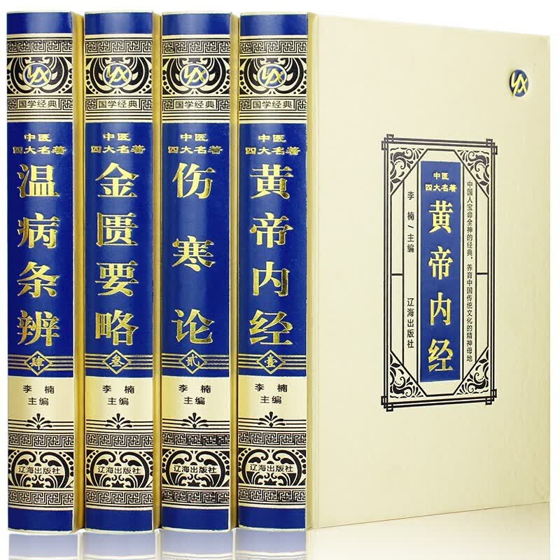  绸面精装 中医四大名著全套四册精装绸面珍藏版国学经典国学典藏文化知识经典白话版全译古典医书中医入门