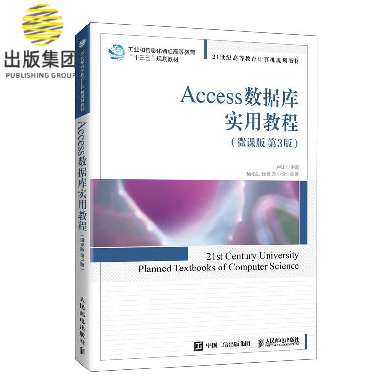 Access数据库实用教程（微课版 第3版）