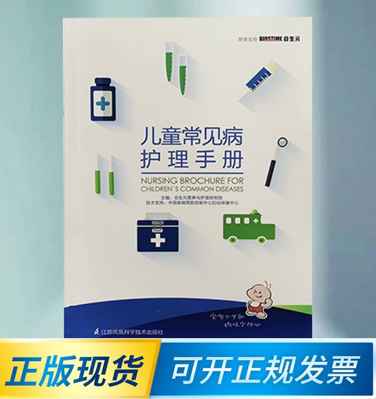 儿童常见病护理手册9787553755250 宝宝少生病妈妈少担心 家庭常备的育儿实用百科