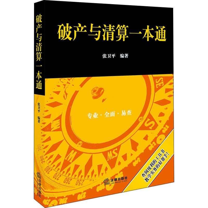 破产与清算一本通 张卫平 书籍