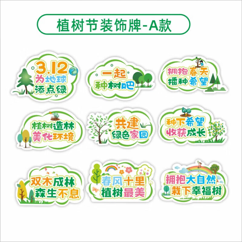 kt板打卡拍照幼儿园小学环创标语装饰活动宣传横幅字 植树节a款-30cm