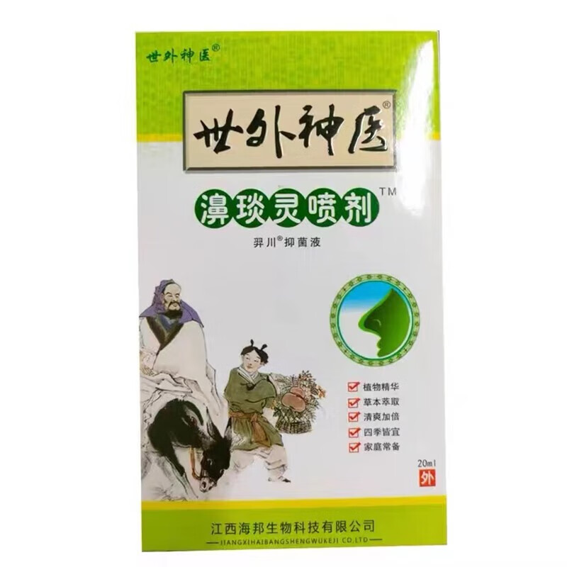 世外神医鼻炎灵喷剂20ml瓶 濞炎灵鼻通鼻顺流鼻涕打喷嚏通用喷雾剂 1