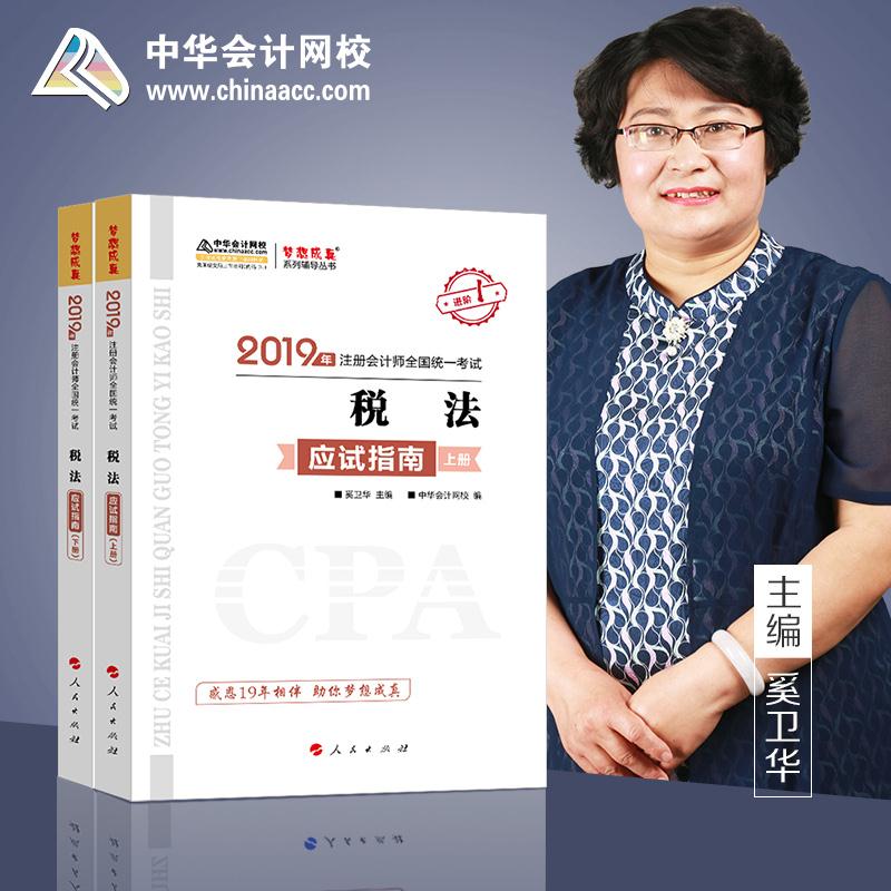 注册会计税法应试指南 奚卫华