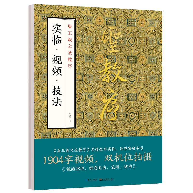 墨点字帖 集王羲之圣教序实临视频技法 全文高清视频原帖古帖田小华临大唐三藏圣教序练字帖初学者毛笔书法临摹王羲之行书字帖