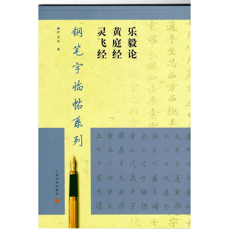 钢笔字临帖系列·乐毅论 黄庭经 灵飞经 严卫平