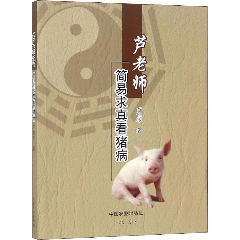 芦老师简易求真看猪病 芦惟本 书籍