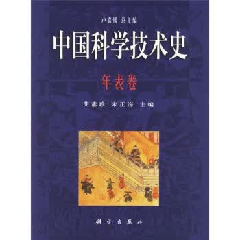 中国科学技术史年表卷