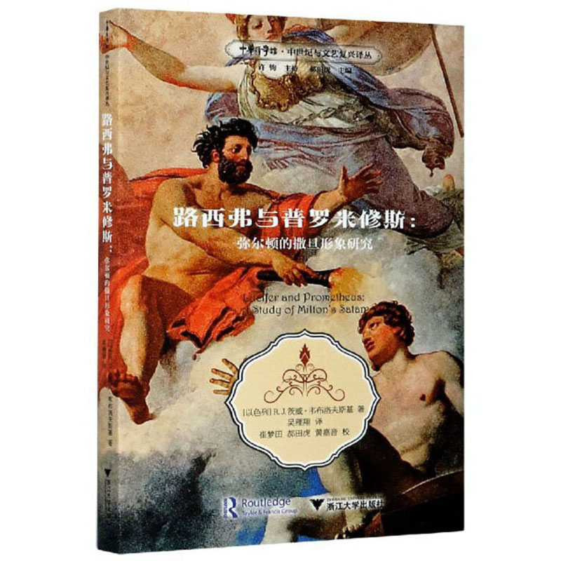 路西弗与普罗米修斯：弥尔顿的撒旦形象研究