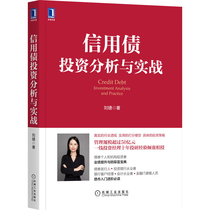 【正版现货】信用债投资分析与实战