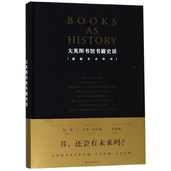 大英图书馆书籍史话(超越文本的书)(精)