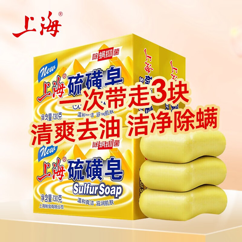 上海硫磺皂香皂除螨沐浴洗澡皂洗发去油抑菌肥皂洗手皂130g*3块