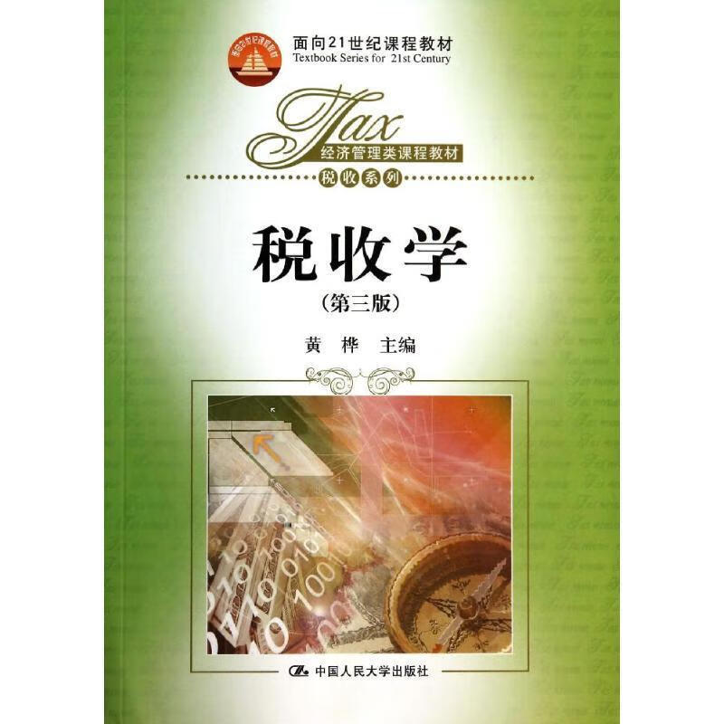 面向21世纪课程教材·经济管理类课程教材·税收系列:税收学