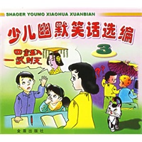 少儿幽默笑话选编(3)【正版图书】