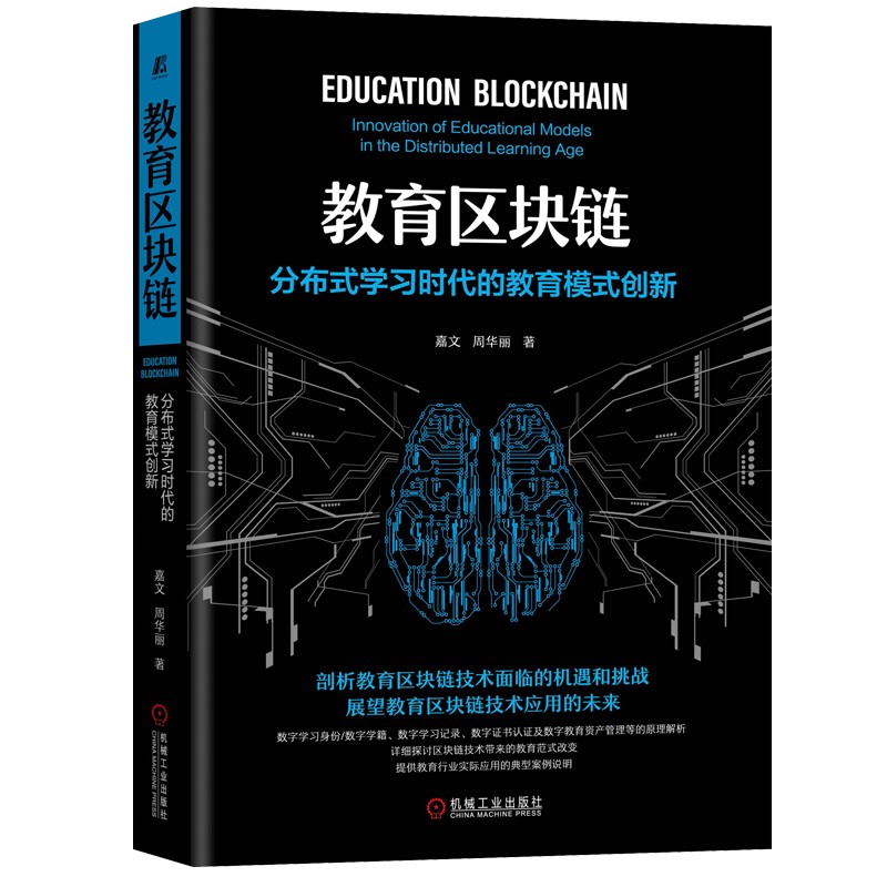 教育区块链：分布式学习时代的教育模式创新