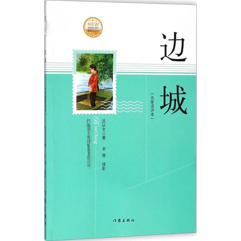 边城(名家读评本) 沈从文 书籍