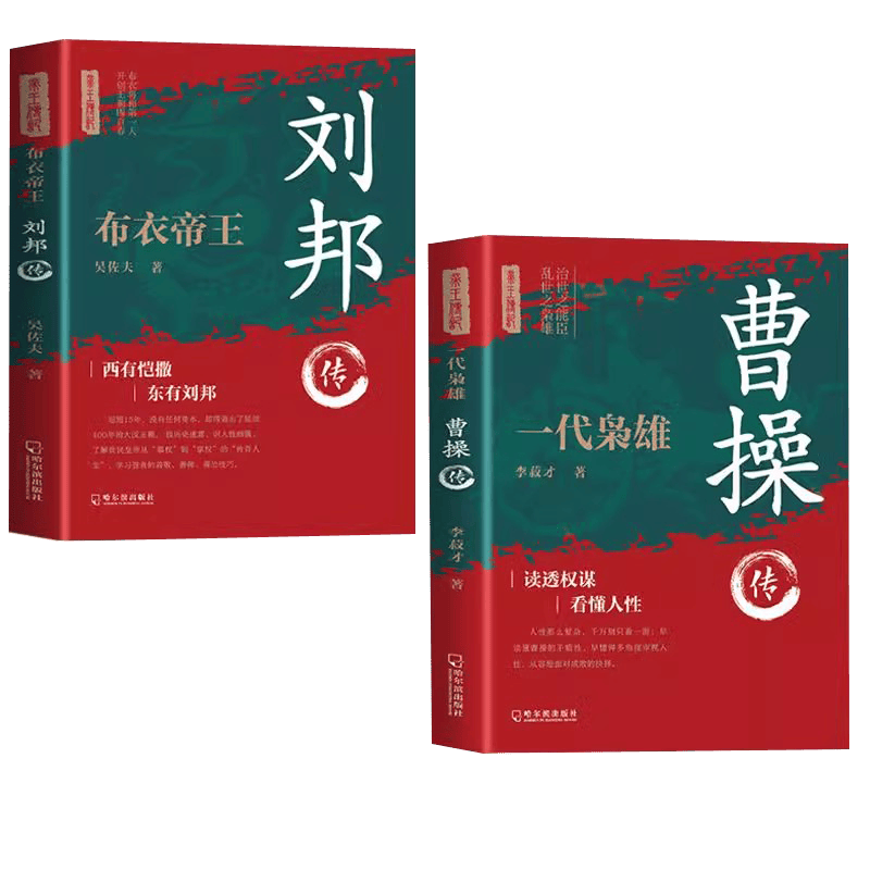 一代枭雄曹操传+布衣帝王刘邦传全2册 为人处世谋略历代帝王传记中国古代历史名人传记帝王将相历史人物