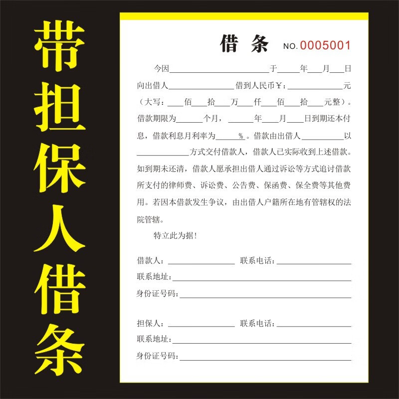 带担保人借条欠款条有抵押物收条借款单律师个人本单认担保民间 带