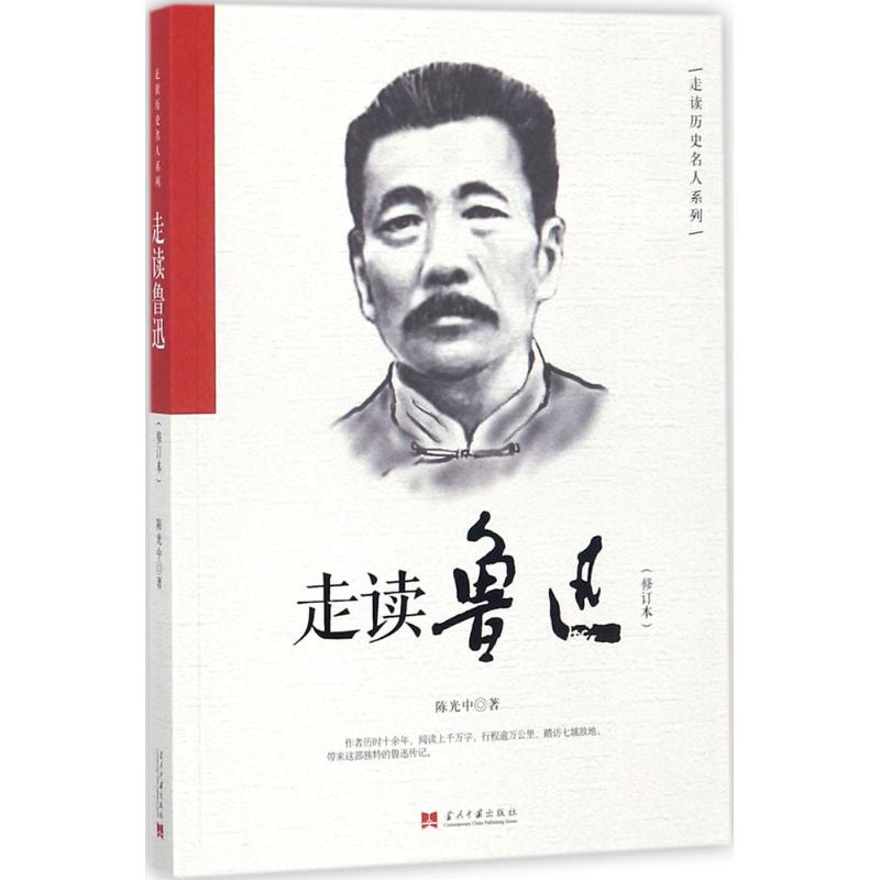 走读鲁迅 陈光中  书籍