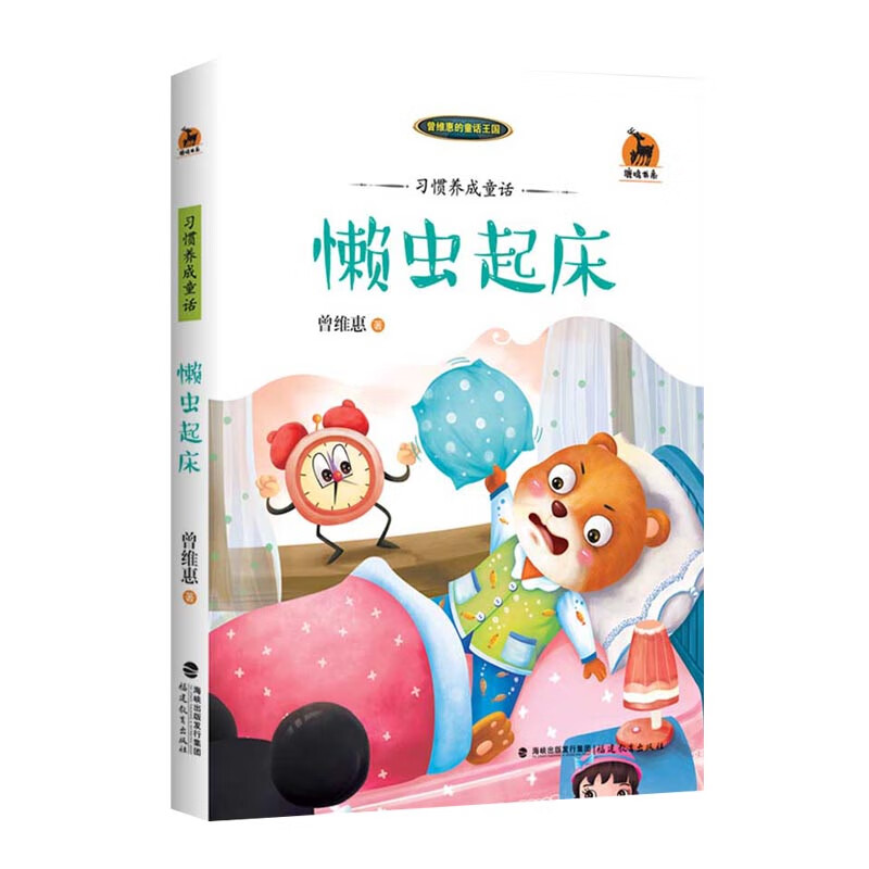 习惯养成童话--懒虫起床(曾维惠的童话王国)鹿鸣书系