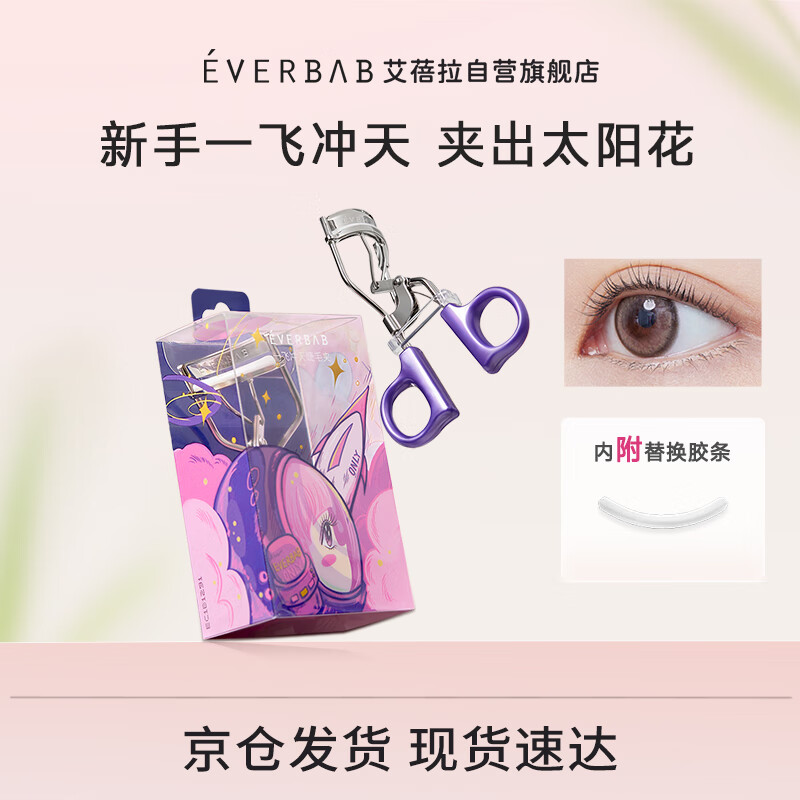 everbab 艾蓓拉睫毛夹一飞冲天睫毛夹卷翘持久定型睫毛卷翘器新手便携