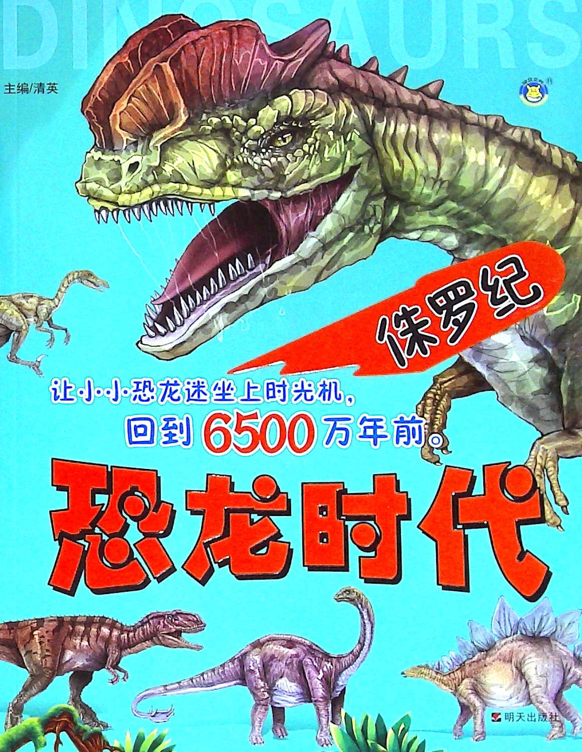 恐龙时代.侏罗纪