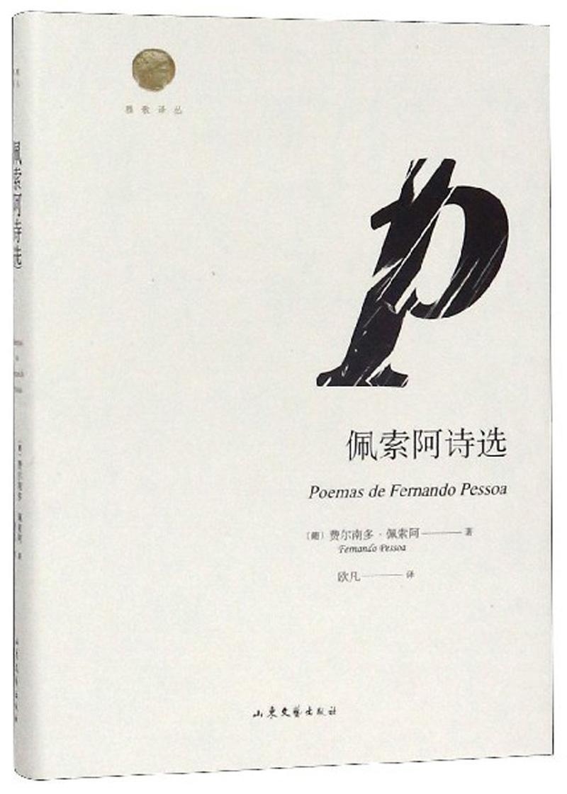 佩索阿诗选费尔南多·佩索阿山东文艺出版社9787532951642 文学书籍