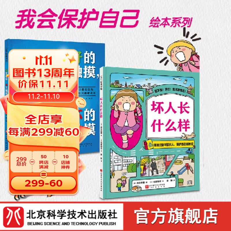 我会保护自己双绘本 好的触摸 坏的触摸 坏人长什么样 儿童绘本 安全教育 北京科学技术属于什么档次？