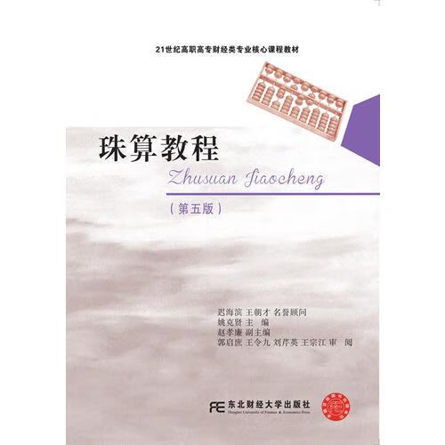 珠算教程(第五版）【正版好书】