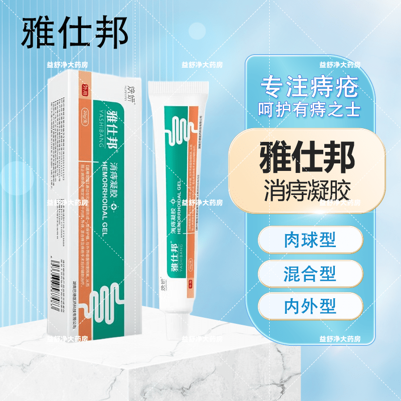 雅仕邦消痔凝胶痔疮膏内外混合痔疮膏肉球肛门瘙痒雅士邦冷敷凝胶 2支【疗程装】