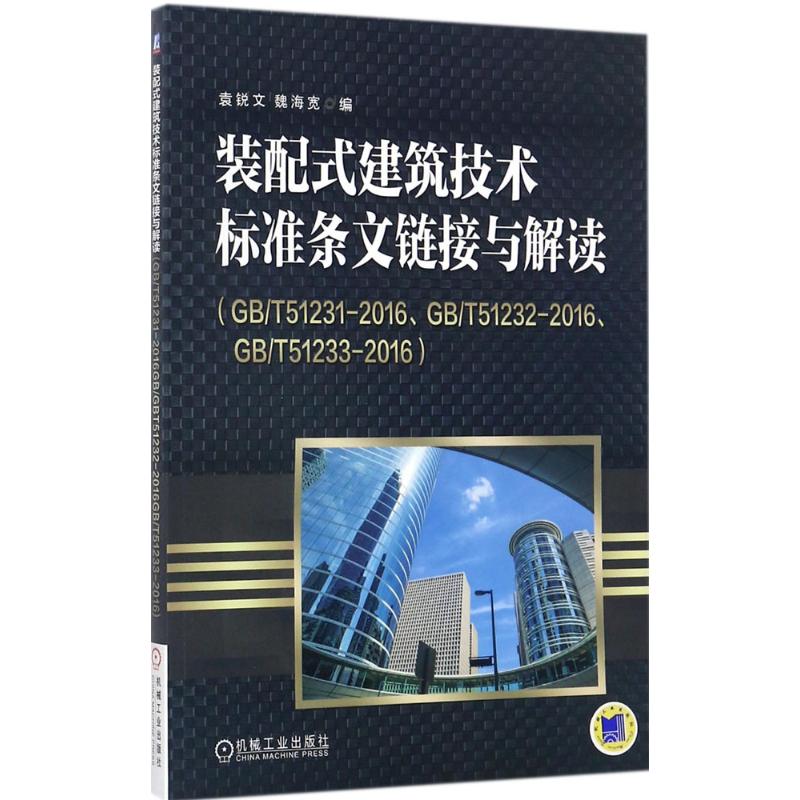 装配式建筑技术标准条文链接与解读