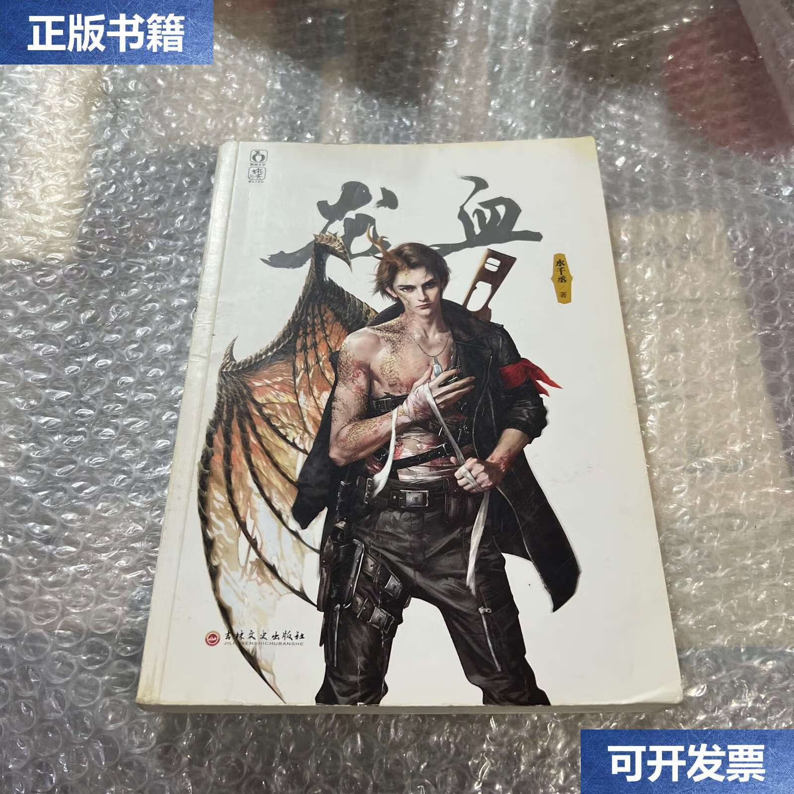 【二手9成新】龙血2 /水千丞 吉林文史