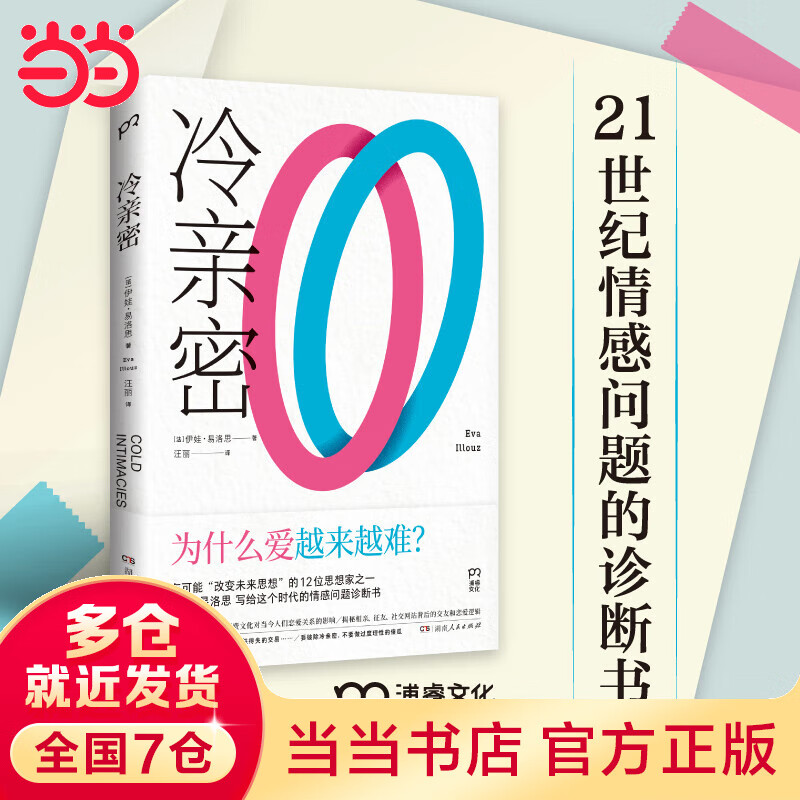 冷亲密：为什么爱越来越难？（情感疏离时代的爱情解药，社会学家、复旦大学教授沈奕斐大力推荐）